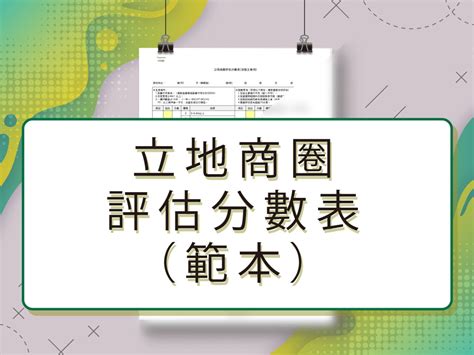 開店選址分析|實務專家觀點：評估商圈立地 開店選址學問多